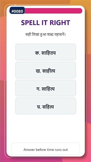 सही वर्तनी #0080 | Hindi Spelling Quiz