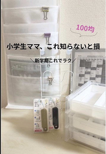 小学生ママ必見！100均プリント収納術