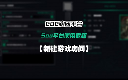【COC跑团平台】Squ平台使用系列教程：新建游戏房间
