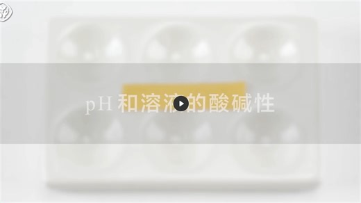 10.2pH和溶液的酸碱性