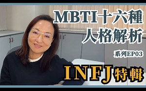 MBTI十六种人格类型解说系列之【INFJ特輯】EP03