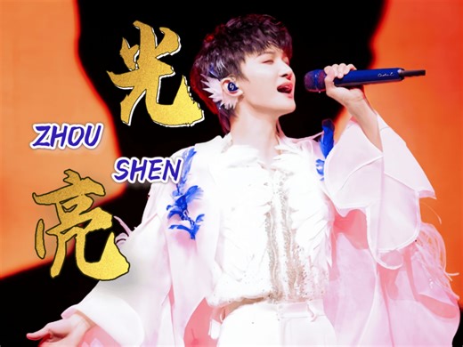 【周深 Zhou Shen｜光亮 Silver Linings｜双语翻译】是谁的绝美戏腔在悉尼演唱会上响起 ？