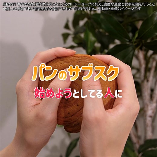 置き換えダイエットパン『BASE BREAD』 WEB限定クーポンをゲットして 1番お得に試したい人は今すぐ詳細をチェック⬇️ | BASE FOOD
