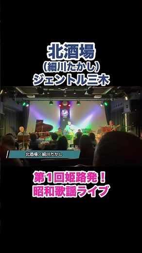 北酒場（細川たかし）ジェントル三木／第1回姫路発！昭和歌謡ライブ #昭和歌謡 #演歌 #名曲カバー