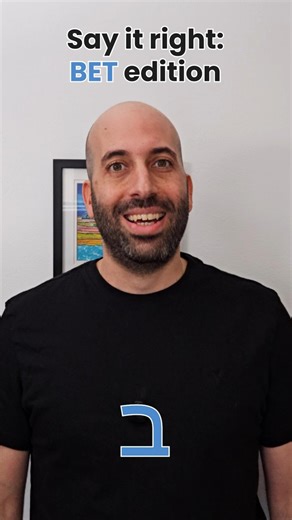 The Hebrew Letter With TWO Sounds 🇮🇱 (בּ vs ב) #Shorts