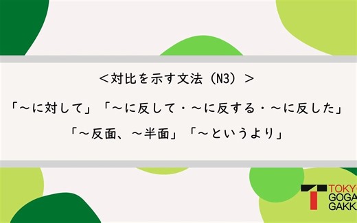 JLPTN3文法　対比を示す文法「～に対して」、「～に反して・～に反する・～に反した」、「～反面、～半面」、「～というより」