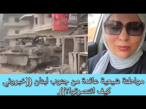 سيدّة جنوبية شيعية ترفع الصوت و تتكلم ضد الحزب الإيراني، خبروني كيف انتصرتو؟شباب ماتت و ضيعنا بالأرض