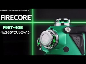 【Firecore】最高プロ用屋外4x360°現場の揺れ・振動に強いフルラインレーザー墨出し器F98T-4GEが凄い超輝度！KDSレーザーの品質相当