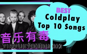 音乐有毒022：酷玩一点都不冷，Coldplay Top 10 金曲盘点