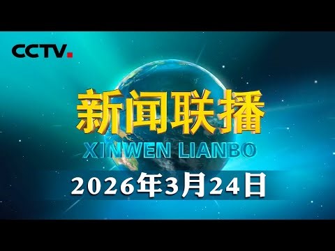 勇于担当 真抓实干 深入推进雄安新区高质量建设和发展——习近平总书记在雄安新区考察时的重要讲话引发广大干部群众热烈反响 | CCTV「新闻联播」20260324