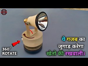 देसी जुगाड़ करेगा खेतो की निगरानी। how to make 360° rotating dc torch light at home