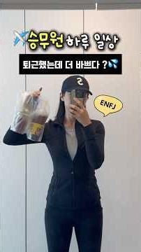 VLOG✈️1분요약 ENFJ 승무원 하루 일상 #브이로그 #승무원vlog