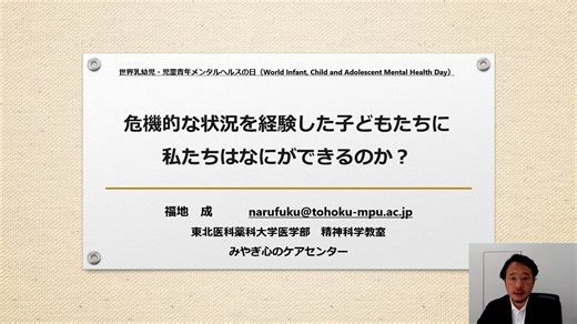 危機的な状況を経験した子どもたちに私たちはなにができるのか？