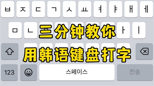 【韩语】三分钟教你用韩语键盘打字！！