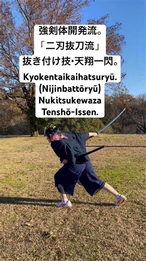 天翔一閃。 #kyokentaikaihatsuryu #nijinbattoryu #kenjutsu #iaijutsu #iaido #kendo #japan #強剣体開発流 #二刃拔刀流