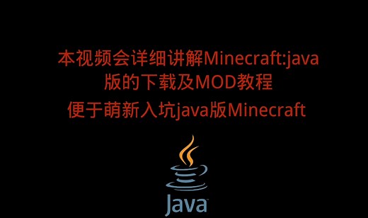 Minecraft:java版安装游戏，模组和光影教程