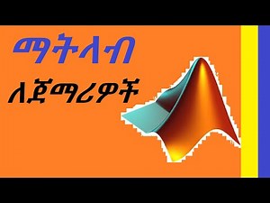 #58 ማትላብ ለጀማሪዎች//Matlab for Beginners