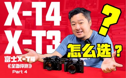 【XT4全面评测第四部分】XT3 VS XT4全网最全对比评测！（富士X富士出品）