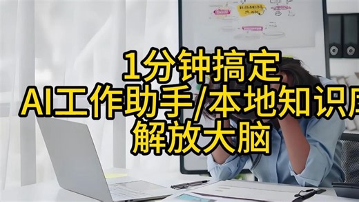 创业好帮手 1分钟搞定 AI工作助手/本地知识库 解放大脑