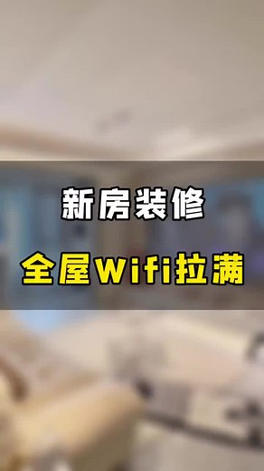 全屋Wi-Fi這麼裝，避免被坑#智能家居 #装修设计 #装修 #装修知识 #tiktok