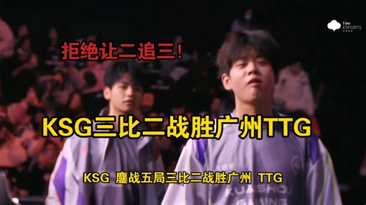 大型纪录片《拒绝让二追三！KSG鏖战五局三比二战胜广州TTG》