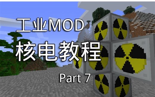 Minecraft Mod 工业2实验版 核电教程 #7 蒸汽机热核电