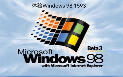 测试版系统第13期：体验Windows 98 1593 最后一个带有win95和win3.1音效的win9x版本_哔哩哔哩_bilibili