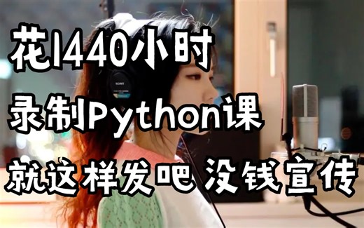 耗时1440小时录制，没钱宣传有人学吗？【Python教程】《零基础入门学习Python》