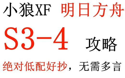 【明日方舟】S3-4攻略 绝对低配+好抄+带解说【小狼XF】