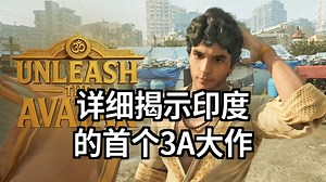 详细揭示印度的首个3A大作 Unleash the Avatar