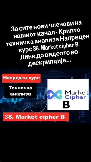 За сите нови членови на нашиот канал - Крипто техничка анализа Напреден курс 38. Market cipher B Линк до видеото https://dai.ly/k6RJw8joY6XobSDjW2s | Crypto Gemidzija