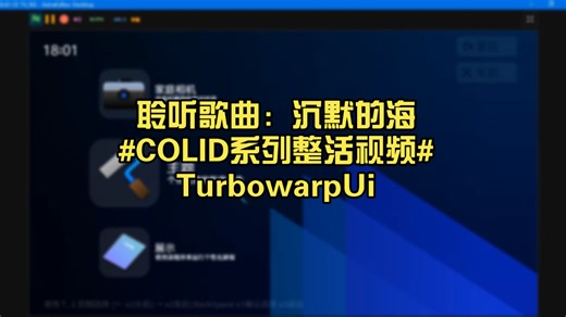 COLID TV_NS沉浸式聆听歌曲：沉默的海视频采用《1080K帧率》TurbowarpUi