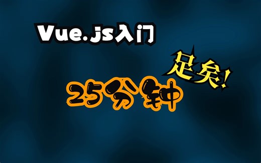 Vue.js快速入门