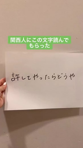 #許してやったらどうや#関西人あるある #関西弁バージョン