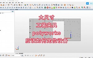 大尺寸工装夹具polyworks应该如何定位设备