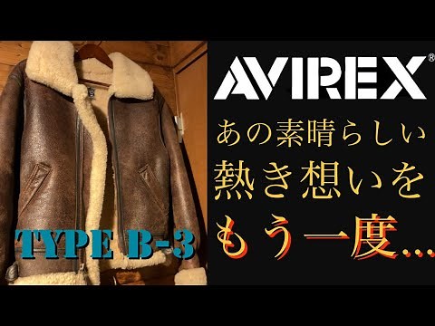 [Flight Jacket] The passion for the AVIREX B-3 is reborn! Along with the memories of those days...