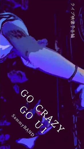 #SammyBAND「GO CRAZY GO U1」 #ユウイチチャンネル #ユウイチ #応援 #ゴークレ