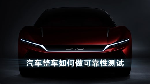 汽车整车如何做可靠性测试？