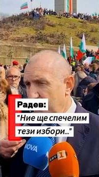 Румен Радев с мощно послание : "Тръгваме на поход за бъдещето на България!" #радев #избори #3март