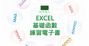EXCEL基礎函數練習電子書｜效率基地