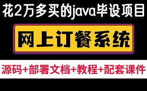 【Java项目】计算机毕业设计{源码 课件}网上订餐系统_外卖点餐_Java入门_Java网上订餐_Java实战项目_Java毕业设计_Java网上订餐