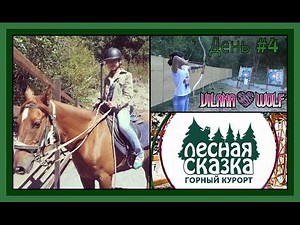 Санаторий "Лесная Сказка" - День #4 - "Храбрая сердцем"