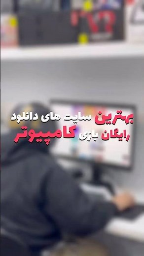 بهترین سایت های دانلود رایگان بازی کامپیوتر
