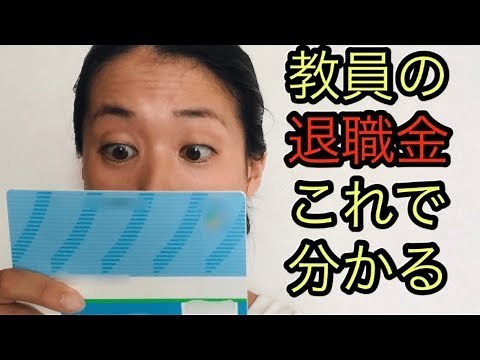 教員の退職金はこれで分かります
