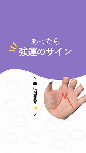 手のひらのMが示す強運のサイン