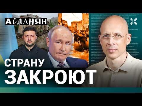 АСЛАНЯН. Россию закроют. Зеленский убьет Путина. ФСБ затыкает дагестанцам рот. Мобилизация. Иран
