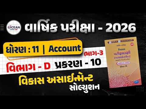 Std 11 Account Vikas Assignment Solution 2026 Section D bhag 3 |Assignment Solution Vibhag D Ch 10