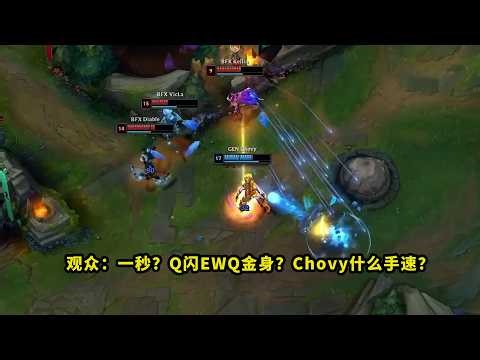 昨天决赛，夺冠的Chovy把多少人看懵了？一秒六键闪现杀三人，这手速观众都一脸问号