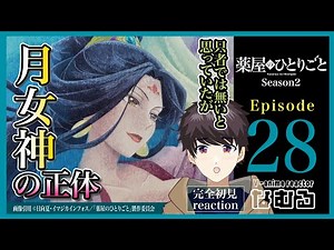 【同時視聴/薬屋のひとりごと】第28話/2期4話 完全初見リアクションThe Apothecary Diaries Episode28 Anime Reaction