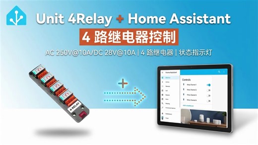 【Home Assistant 应用教程】Unit 4Relay Home Assistant 集成